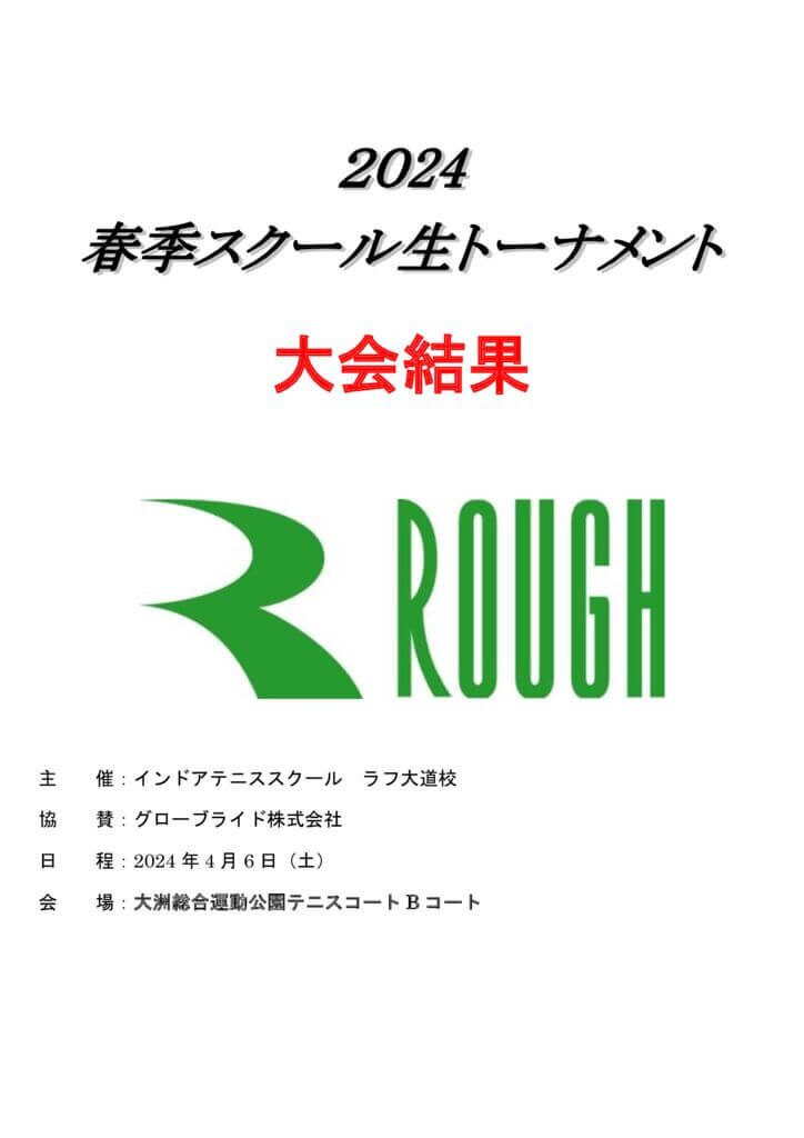 2024春季スクール生トーナメン大会結果用　表紙のサムネイル